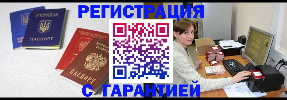 прописка гарантия в Анадыре